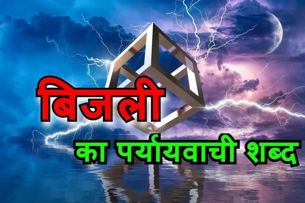 bijli ka paryayvachi shabd