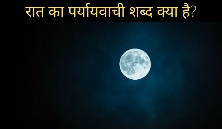 raat ka paryayvachi shabd