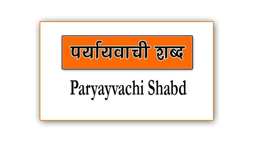 Paryayvachi Shabd In Hindi