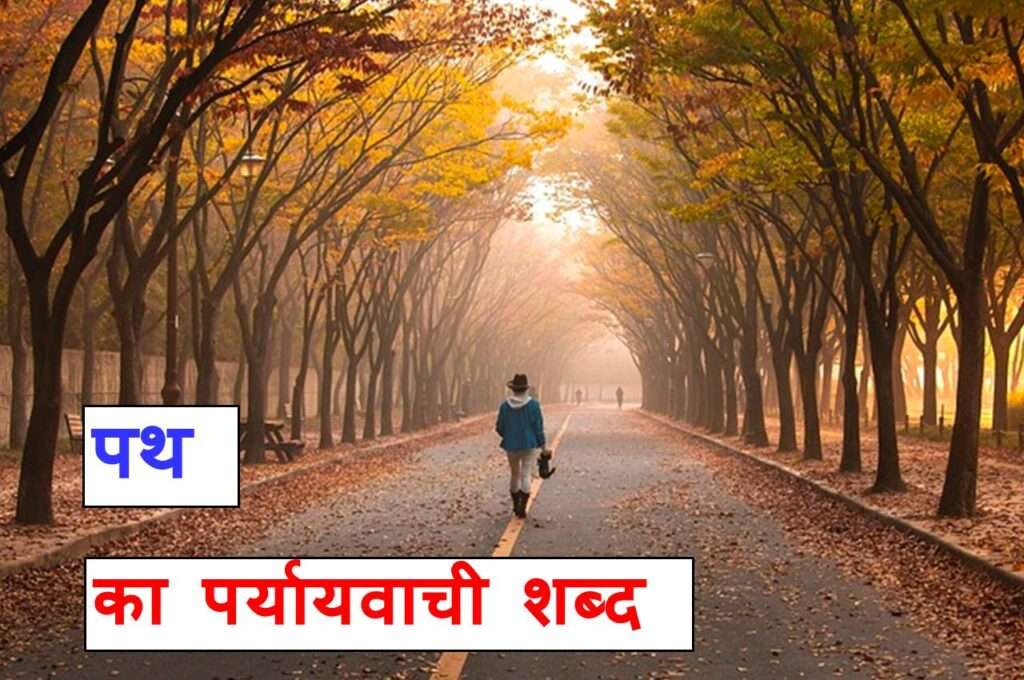 पथ का पर्यायवाची शब्द या Path