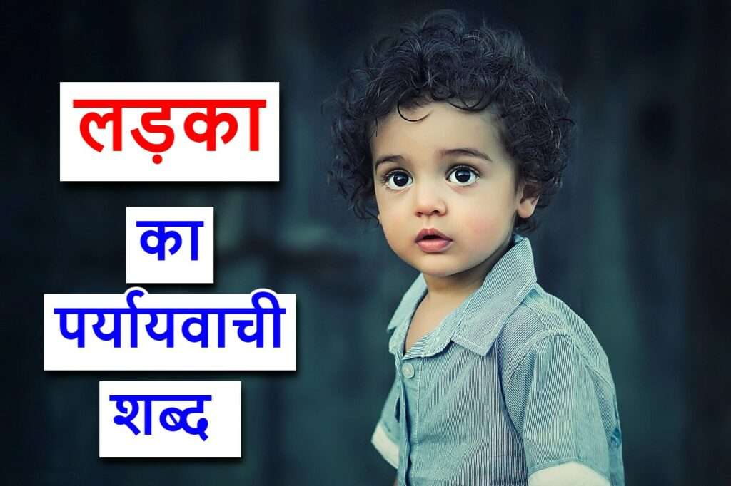 लड़का का पर्यायवाची शब्द Synonyms Of Boy In Hindi