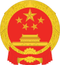 National Emblem Of The People's Republic Of China (2).svg