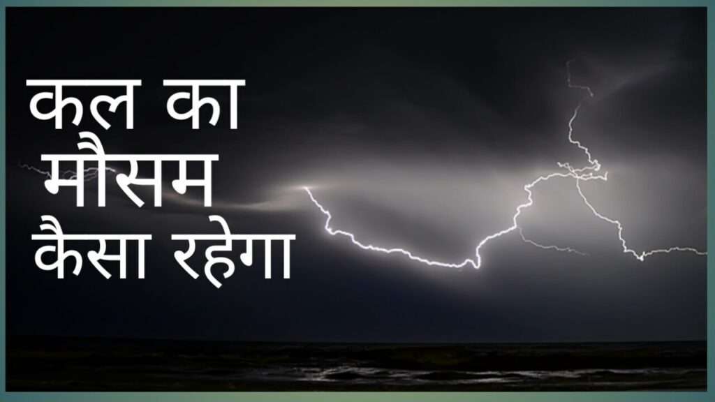 कल का मौसम कैसा रहेगा Kal Ka Mausam Kaisa Rahega