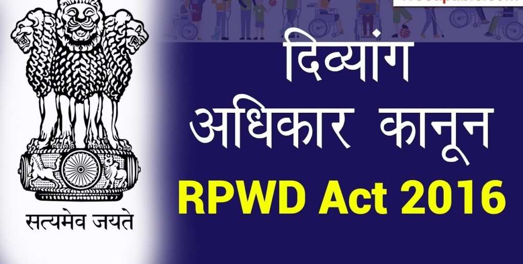 Rpwd Act 2016 In Hindi