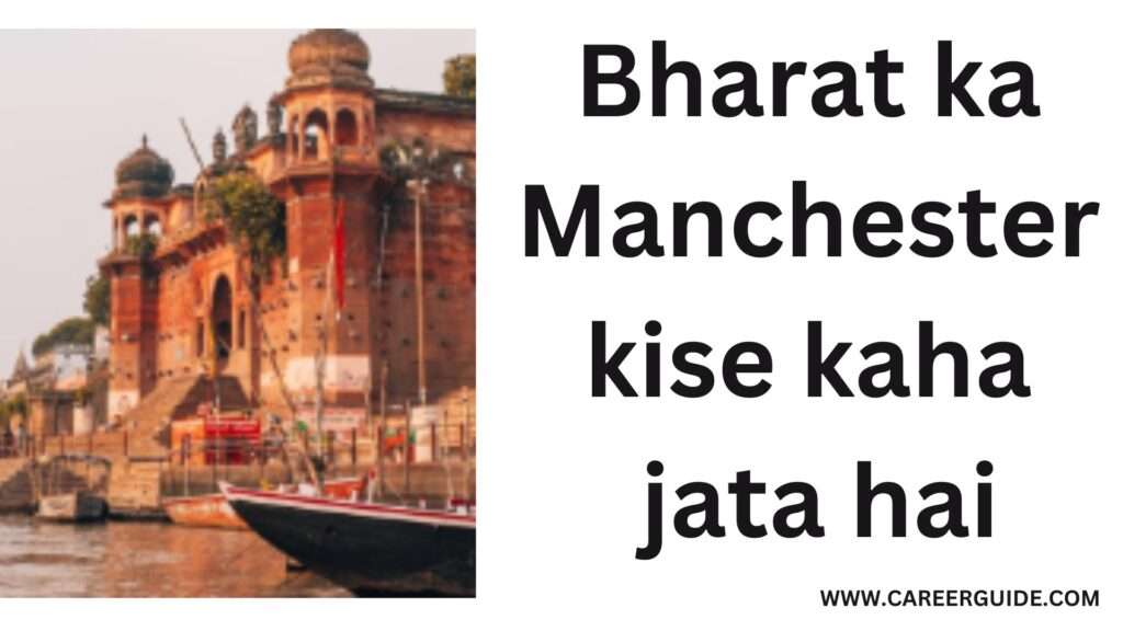 Bharat Ka Manchester Kise Kaha Jata Hai