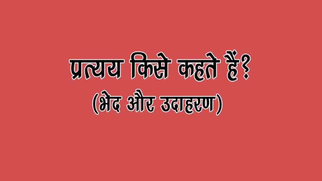 Pratyay In Hindi